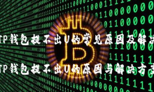 波场TP钱包提不出U的常见原因及解决方案

波场TP钱包提不出U的原因与解决方案