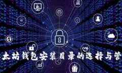 以太坊钱包安装目录的选