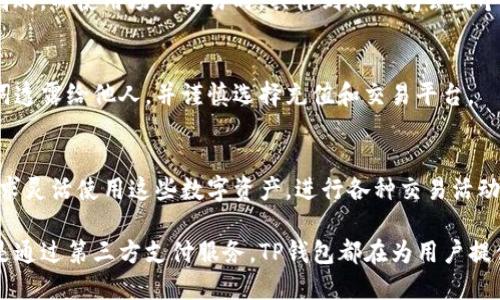 /tp钱包能直接充钱吗/  
TP钱包, 数字货币, 充值/guanjianci  

在数字货币迅速发展的今天，越来越多的人开始接触和使用加密货币钱包。其中，TP钱包作为一种广泛使用的数字货币钱包，吸引了大量用户的关注。然而，有关TP钱包是否可以直接充钱这个问题，往往引发了用户的热议。本文将围绕这一主题，深入探讨TP钱包的充值功能及相关内容。

什么是TP钱包？
TP钱包是一种数字货币钱包，旨在为用户提供安全、便捷的加密货币存储与管理服务。TP钱包支持多种主流的数字货币，包括但不限于比特币、以太坊、USDT等，用户可以通过该钱包进行数字货币的发送、接收、兑换等操作。

TP钱包的设计理念是简化加密货币的使用，并为用户提供一个直观、易用的界面。用户可以很方便地查看资产余额、交易记录，并进行与数字货币相关的各类操作。由于TP钱包的多功能性，以及它在安全性和用户体验上的不断改进，使其受到越来越多用户的青睐。

TP钱包的充值功能
关于TP钱包的充值功能，用户通常关心的是如何将法币（如人民币、美元等）转换为数字货币，并存入TP钱包。一般来说，用户可以通过以下几种方式进行充值：

1. **法币购买**：大多数用户在首次接触数字货币时，通常需要通过法币直接购买数字货币。TP钱包提供了与多种交易所的接口，用户可以直接通过TP钱包实现法币购买数字货币，从而完成充钱的过程。具体操作可以根据用户所选择的交易所进行，支付方式可能包括银行卡、信用卡等。 

2. **第三方支付**：除了通过交易所直接购买外，TP钱包也支持与第三方支付平台的合作，用户可以通过这些支付平台进行充值。通过第三方支付，用户可以实现便捷的法币充值，这种方法一般具有较低的手续费和较快的到账时间。

3. **场外交易**：一些用户可能更倾向于选择场外交易（OTC）的方式充值。用户可以通过与他人协商直接进行数字货币交易，这种方式灵活性较强。但是，场外交易存在一定的风险，特别是在安全性和信任方面。

TP钱包充值的优势与劣势
TP钱包的充值方式带来了许多优势，但也存在一些劣势。了解这些因素有助于用户在选择充值方式时更加明智。

优势：
1. **方便快捷**：TP钱包提供的充值方式通常相对简单，只需按照步骤操作即可完成充钱，适合初学者使用。
2. **多种选择**：用户可以根据自己的需求选择不同的充值方式，包括法币直接购买、第三方支付和场外交易等，灵活性较强。
3. **安全性高**：TP钱包在资金的存取方面采取了多重安全措施，用户的资产安全性有一定保障。

劣势：
1. **手续费**：有些充值方式可能会收取一定的手续费，用户需要提前了解具体费用。
2. **到账时间**：不同的充值方式到账时间可能有所不同，用户需耐心等待，有些方式可能需要较长时间。
3. **风险因素**：如选择场外交易方式，用户需自担风险，操作不当可能导致资金损失。

常见的问题及解答

1. TP钱包可以充值法币吗？
是的，TP钱包支持法币充值。用户可以通过法币直接购买数字货币，或者使用第三方支付服务进行充值。具体的充值方式可以根据个人需要进行选择。

2. TP钱包充值需要多少手续费？
充值手续费会因不同的充值方式、交易所和平台而异。一般来说，法币充值可能会产生一定的手续费，具体费用需查看TP钱包的官方说明或者相关支付渠道的信息。

3. TP钱包的充值速度如何？
充值速度取决于选择的充值方式。通常情况下，使用法币购买数字货币或者第三方支付渠道时，充值速度较快，一般实时到账。而使用场外交易时，具体到账时间会因个人交易协商而异，可能需要一定时间。

4. 如何保护TP钱包的安全？
为了保障TP钱包的安全，用户应该采取一些基本的安全措施，例如定期更改密码、启用双重身份验证，不要将私钥或助记词透露给他人，并谨慎选择充值和交易平台。

5. TP钱包充值后如何使用数字货币？
充值完成后，用户可以在TP钱包内查看自己的数字货币余额，并进行转账、交换、参与投资等操作。用户可以根据自己的需求灵活使用这些数字资产，进行各种交易活动。

总结而言，TP钱包为用户提供了多种便捷的充值方式，助力他们轻松进入数字货币的世界。无论是使用法币直接购买，或是通过第三方支付服务，TP钱包都在为用户提供更高效的服务。希望本文能帮助您更好地理解TP钱包的充值功能及相关事项。