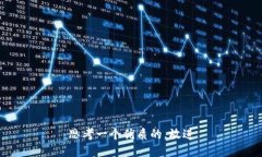 思考一个优质的，放进