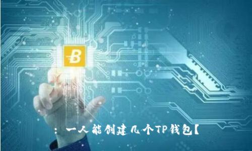: 一人能创建几个TP钱包？