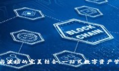 TP钱包与波场的完美结合：