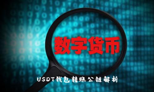 USDT钱包转账公链解析