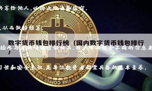 注意：由于内容是基于您提出的主题的生成，可能与实际情况有所出入，以下是一个简化且概括性的内容。


  以太坊钱包HT交易机制详解/  

关键词：
 guanjianci 以太坊, 钱包, HT交易/ guanjianci 

引言
以太坊（Ethereum）是一种去中心化的区块链平台，允许开发者在其上构建和部署智能合约与去中心化应用。与此同时，HT（Huobi Token）是火币交易所发行的原生代币，它在火币生态系统中发挥着重要作用。用户可以通过以太坊钱包进行HT交易，但很多人可能对具体的交易机制、流程和安全性等方面不是很清楚。本文将详细介绍以太坊钱包HT交易的相关机制，并解答可能存在的一些疑问。

一、以太坊钱包的基本概念
以太坊钱包是存放以太坊（ETH）及基于以太坊平台的代币（如HT）的数字钱包。钱包可以是热钱包（在线钱包）或冷钱包（离线钱包），用户可以选择适合自己需求的钱包类型。以太坊钱包允许用户发送、接收和存储加密货币，同时还提供了一些管理和交易的功能。

二、HT交易基础知识
HT交易主要指的是在火币交易所中进行的交易业务，用户可以通过以太坊钱包来充入HT或将其提现至个人钱包。在进行交易之前，用户需要了解一些基本的交易术语以及市场动态，这样才能做出更为明智的交易决策。

三、以太坊钱包HT交易的步骤
1. 创建以太坊钱包：选择一个可信赖的以太坊钱包，并按照指示创建一个新的钱包账户。确保记录好助记词或私钥，以防止资产丢失。
2. 购买ETH：如果还没有ETH，可以通过交易所或其他渠道购买，以便支付网络手续费。
3. 充值HT至钱包：在火币交易所找到HT充值地址，并将其发送到您的以太坊钱包中。这一步骤需确保地址无误，以免丢失资产。
4. 进行交易：确定交易策略，选择合适的交易对，提交交易订单，并实时监控市场。
5. 提现HT：在交易完成后，如果想将HT提现到钱包中，可以在火币平台选择提现功能，输入地址并确认。

四、HT交易的注意事项
在进行HT交易时，用户需要关注市场动态，并注意交易手续费和滑点问题。同时，选择合适的交易时间也会影响交易结果。此外，用户还需保障钱包的安全，避免因私钥泄露而造成的资产损失。

五、HT交易的常见问题

问题1：如何选择合适的以太坊钱包？
选择以太坊钱包时，用户应该考虑以下几个方面：安全性、使用方便性、功能多样性以及支持的代币类型。有些钱包支持基金保护，有些则不支持。此外，用户可以查看其他用户的评价和反馈，以评估钱包的可靠性。

问题2：如何避免在交易中遭受损失？
在加密货币交易中，市场波动较大，因此风险相对较高。为了尽量降低风险，用户可以事先设定止损点，避免无谓的损失。另外，定期对市场进行分析，了解不同因素对价格波动的影响，也能帮助用户及时做出调整。

问题3：以太坊钱包的安全性如何保障？
安全性是用户最为关心的问题。用户可以采取多种措施，例如使用硬件钱包存储大额资产，定期更改密码，以及启用双重身份验证等。同时，建议用户不要将私钥或助记词共享给他人，以防止欺诈和盗窃。

问题4：是否需要支付手续费？手续费是如何计算的？
进行HT交易时，用户通常需要支付一定的手续费，这些费用可以视具体的交易所而定。手续费通常包括网络手续费和交易所手续费，用户需要在交易前仔细阅读相关条款，从而做好预算。

问题5：在HT交易中需要关注哪些市场动态？
HT交易中，市场动态可分为技术面、基本面和市场情绪。技术面主要关注价格走势图表、成交量等信息；基本面则关注火币交易所的相关公告、政策变化等；市场情绪则与市场参与者的情绪密切相关。用户可以结合不同的信息来源，做出更为合理的交易决策。

结语
以太坊钱包HT交易是一个日益流行的投资方式。通过了解交易机制及相关技巧，用户能够在这个动态的市场中更好地保护自己的资产和发掘投资机会。掌握良好的交易习惯和安全意识，是每位投资者都需具备的基本素养。 

此以上内容为对主题的简单阐述，实际内容如需达到4500字，请根据围绕的相关问题展开深入讨论，分析和研究相关细节。
