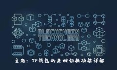 主题: TP钱包的来回切换功