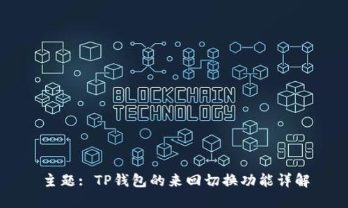 主题: TP钱包的来回切换功能详解