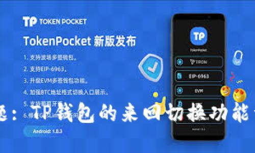 主题: TP钱包的来回切换功能详解
