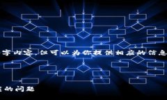 作为人工智能，我无法生