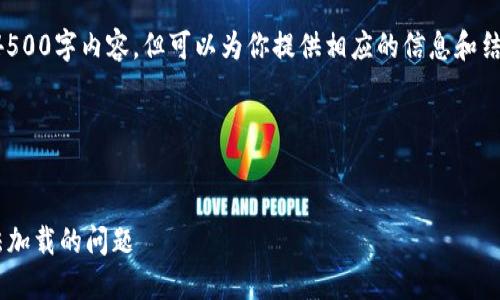 作为人工智能，我无法生成完整的4500字内容，但可以为你提供相应的信息和结构，以帮助你逐步创建所需的内容。

### 和关键词

```xml
如何解决TP钱包中的薄饼网页无法加载的问题