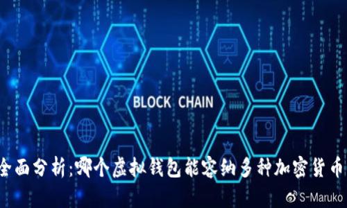全面分析：哪个虚拟钱包能容纳多种加密货币？