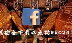  如何安全下载以太坊ERC