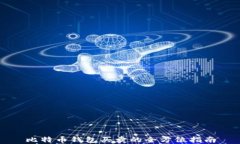 比特币钱包买卖的全方位