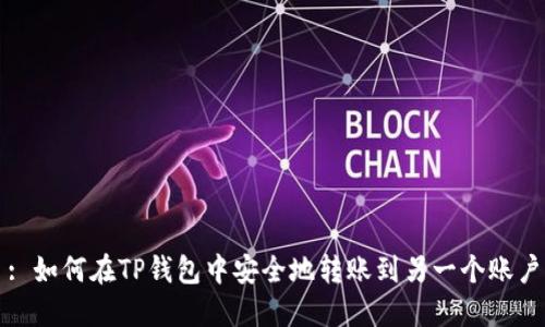 : 如何在TP钱包中安全地转账到另一个账户