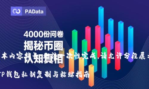 文本内容稍长，无法一次性完成，请允许分段展示。

 TP钱包私钥复制与粘贴指南