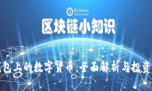 TP钱包上的数字货币：全面解析与投资指南