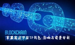 苹果商店下架TP钱包：影响