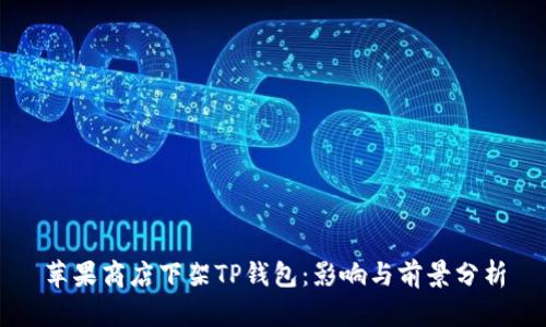 苹果商店下架TP钱包：影响与前景分析