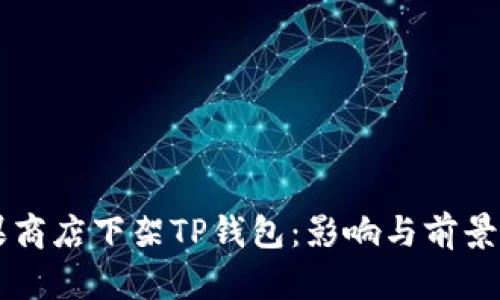 苹果商店下架TP钱包：影响与前景分析