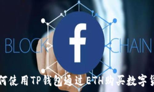   
如何使用TP钱包通过ETH购买数字货币