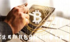   如何使用TP钱包通过ETH购