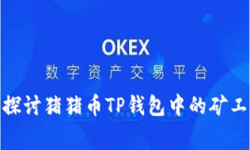 : 深入探讨猪猪币TP钱包中的矿工费机制