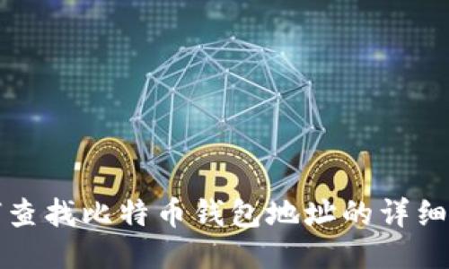 如何查找比特币钱包地址的详细指南