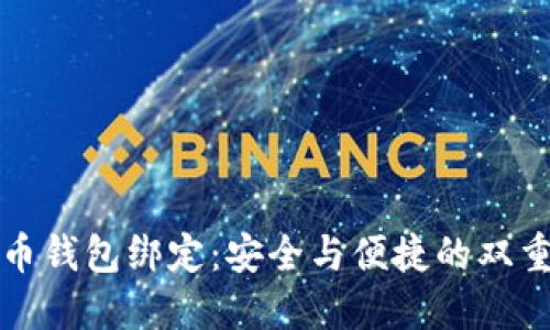 比特币钱包绑定：安全与便捷的双重保障