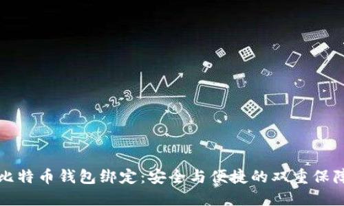 比特币钱包绑定：安全与便捷的双重保障