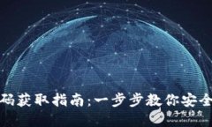 tp钱包激活码获取指南：一