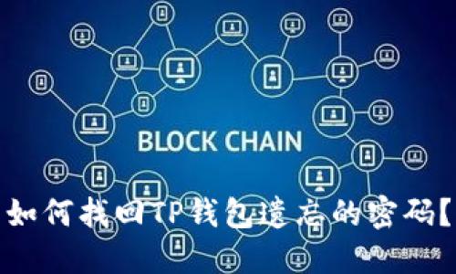 如何找回TP钱包遗忘的密码？