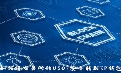   
如何将交易所的USDT安全转到TP钱包