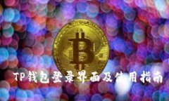  TP钱包登录界面及使用指