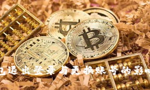 TP钱包退出登录与更换账号的影响分析