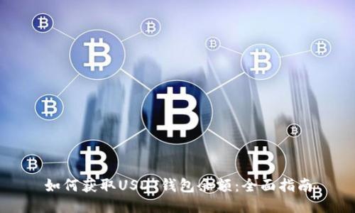 如何获取USDT钱包余额：全面指南