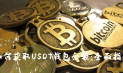 如何获取USDT钱包余额：全