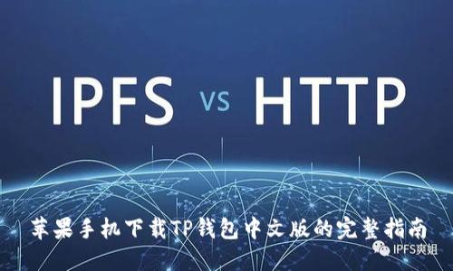 苹果手机下载TP钱包中文版的完整指南