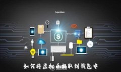   如何将虚拟币提取到钱包