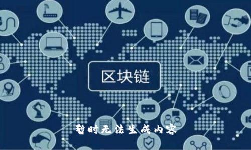 暂时无法生成内容