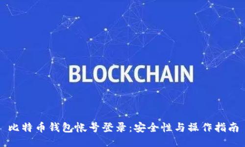 比特币钱包帐号登录：安全性与操作指南