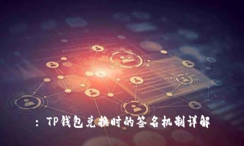 : TP钱包兑换时的签名机制详解
