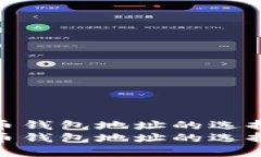 挖矿比特币钱包地址的选
