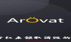 :TP钱包XC分红未领取消毁的