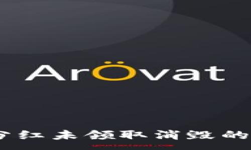 :
TP钱包XC分红未领取消毁的影响与对策