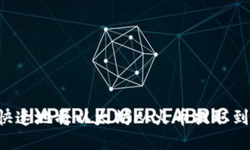 如何安全快速地将以太坊从火币提取到HECO钱包