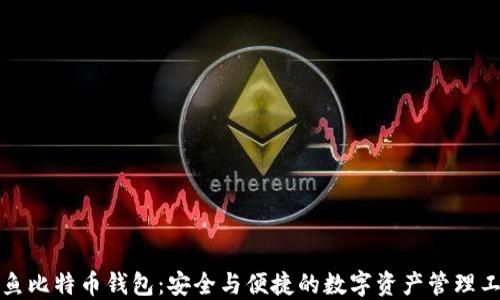 
神鱼比特币钱包：安全与便捷的数字资产管理工具