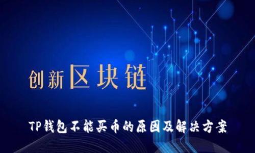 TP钱包不能买币的原因及解决方案