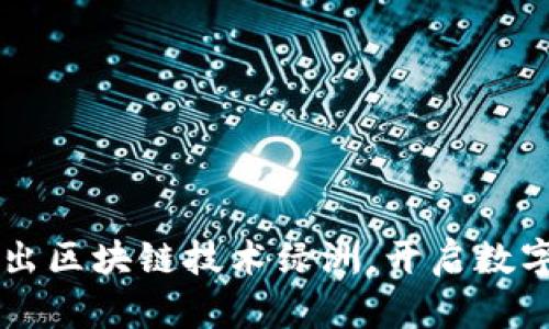 百度钱包推出区块链技术绿洲，开启数字支付新纪元