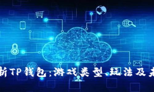 全面解析TP钱包：游戏类型、玩法及未来发展