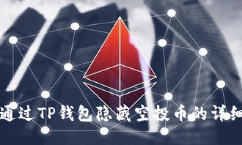 自身  
如何通过TP钱包隐藏空投币的详细指南