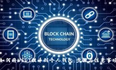 如何将USDT提币到个人钱包